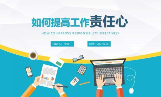 扁平风如何提高责任心企业员工培训PPT模板