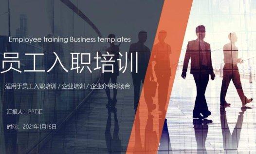 员工入职培训ppt企业内训ppt