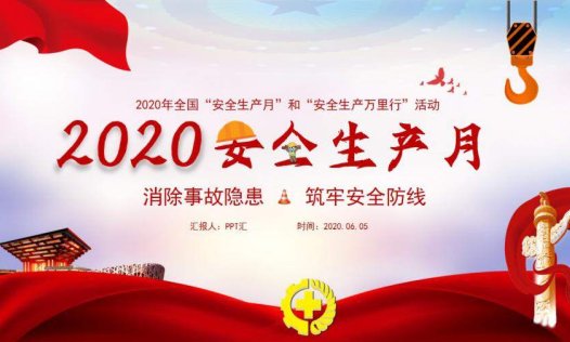 红色大气党政风2020年安全生产月PPT模版