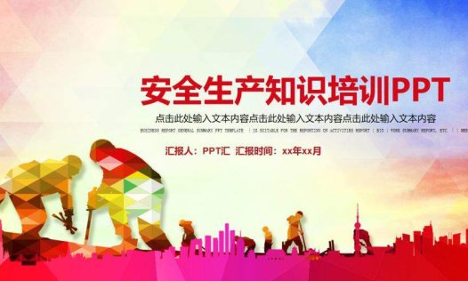 安全施工安全生产培训PPT模板