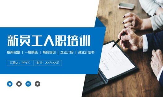 简洁大气新员工入职培训商务培训会议PPT
