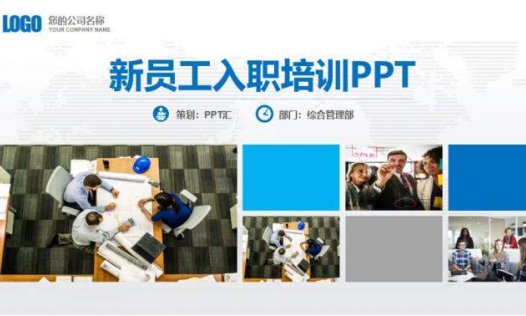 新员工入职培训PPT模板