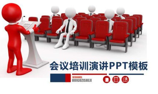 会议培训演讲ppt模板