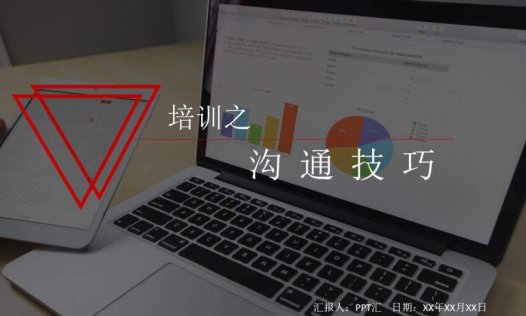 沟通技巧培训PPT模板