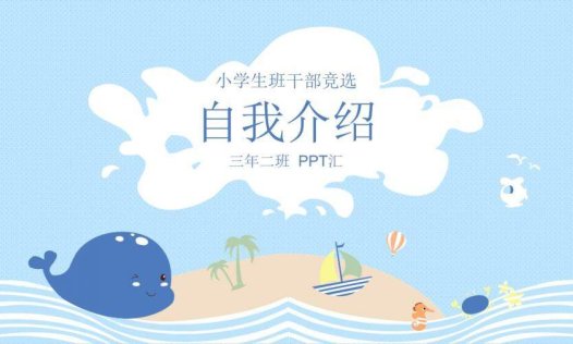 蓝色卡通可爱小学生班干竞选自我介绍PPT模板