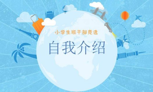 蓝色个性商务小学生竞选自我介绍动态PPT模板