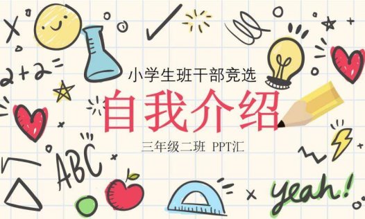 淡雅创意小学生班干竞选自我介绍PPT模板