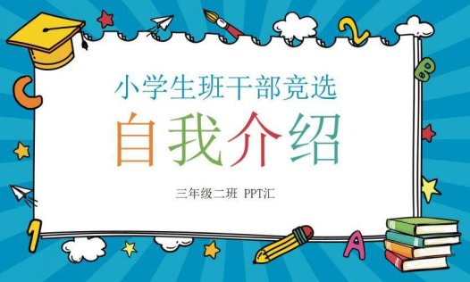 蓝色个性小学生班干竞选自我介绍PPT模板