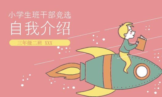 大气可爱小学生竞选自我介绍PPT模板