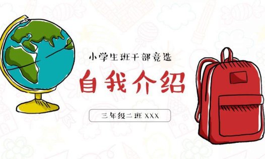 创意手绘简约班干竞选自我介绍PPT模板