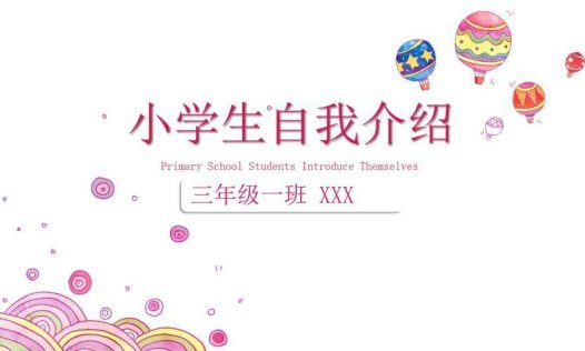 创意粉色可爱小学生自我介绍班干竞选PPT模板