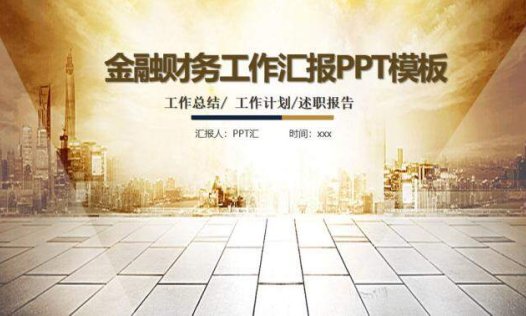 大气实用金融理财工作汇报述职报告PPT模板