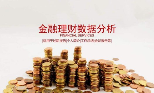 金融理财数据分析工作总结述职报告PPT模板