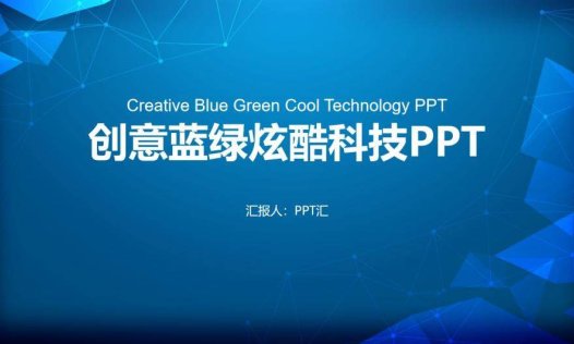 创意蓝绿炫酷科技工作总结述职报告PPT模板