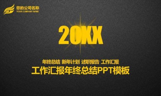 黑金大气述职报告工作汇报年终总结PPT模板