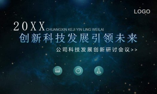 星空创新科技发展工作总结述职报告PPT模板