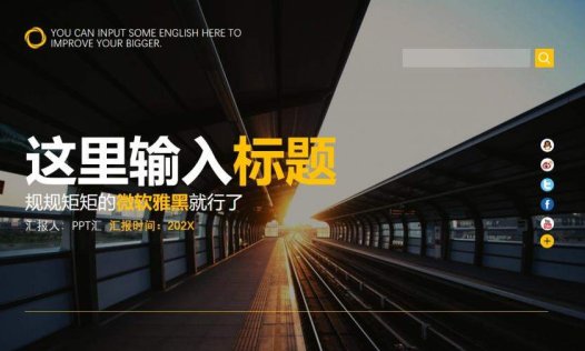 黑黄欧美商务个人求职简历述职报告PPT模板