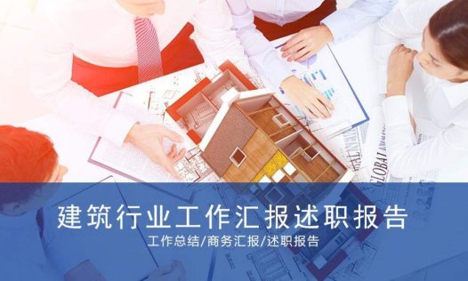 个性简洁商务建筑行业工作汇报述职报告PPT模板