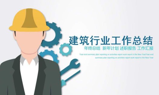 扁平化简约建筑行业年终工作总结述职报告PPT模板