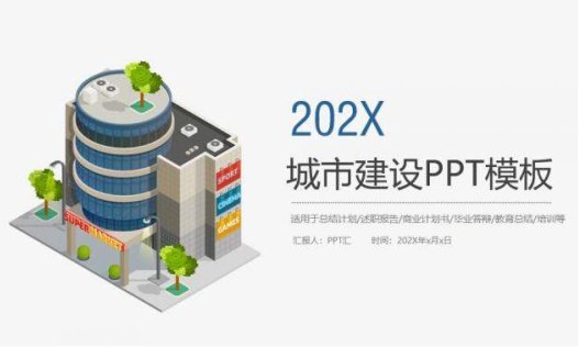 个性简洁城市建设工作总结计划述职报告PPT模板