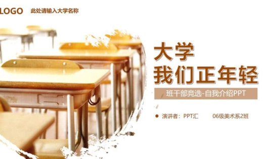 精美简约大学生班干部竞选自我介绍PPT模板