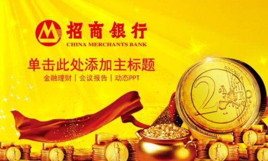 金融理财招商银行PPT模板