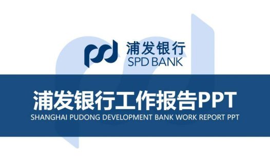 浦发银行专用PPT模板