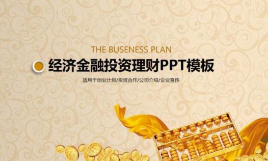 金币金算盘金融理财PPT模板