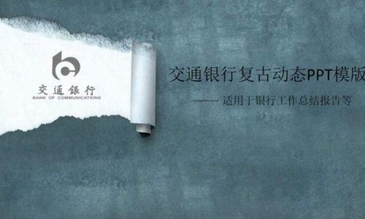 撕纸效果复古交通银行PPT模板