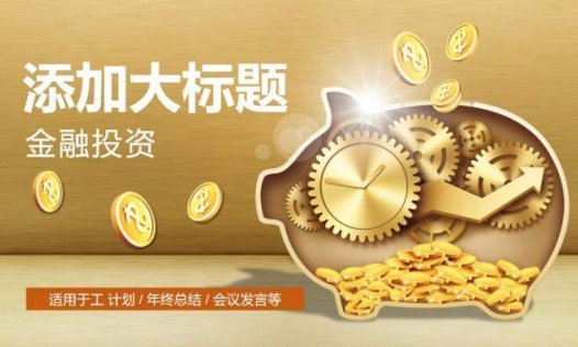 金猪金融投资理财PPT模板