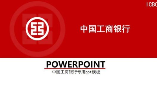 中国工商银行总结汇报PPT模板