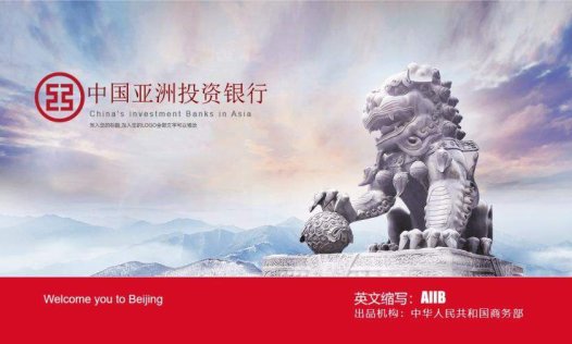 亚投行介绍PPT模板下载