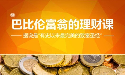 巴比伦富翁的理财课PPT读书笔记