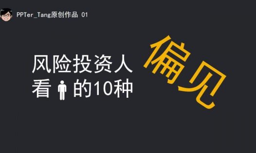 风险投资人的10种偏见PPT作品