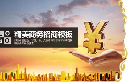 手捧人民币符号金融PPT模板