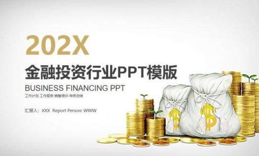 金币金融投资行业PPT模板
