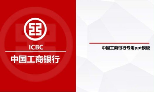 中国工商银行专用PPT模板