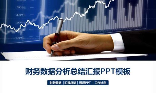 财务会计数据分析汇报PPT模板