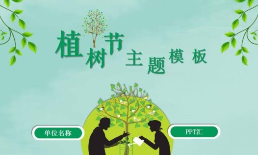 清新简约绿色环保植树节教育宣传PPT模板