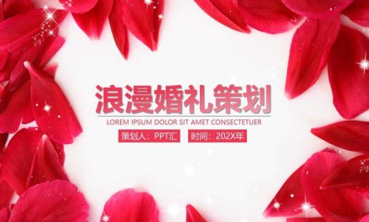 红色花瓣浪漫婚礼策划PPT模板