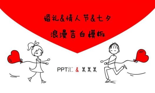手绘卡通小人婚礼情人节浪漫告白策划方案PPT模板