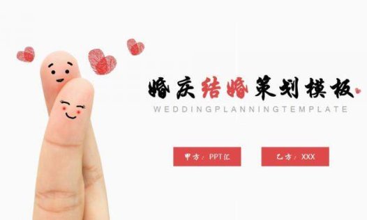 创意个性手指爱心婚庆结婚策划PPT模板