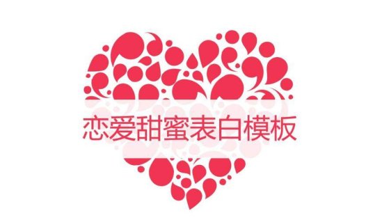 个性浪漫恋爱甜蜜表白求婚婚礼策划方案PPT模板