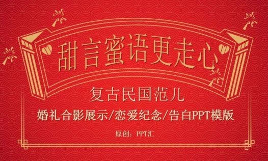 红色大气喜庆复古民国风告白求婚婚礼婚庆策划纪念相册PPT模板