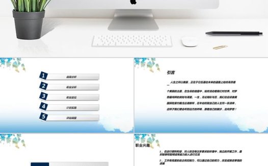 大学生职业生涯规划PPT范文