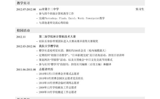 中学计算机教师简历模板(突出实习经历,校园经历)