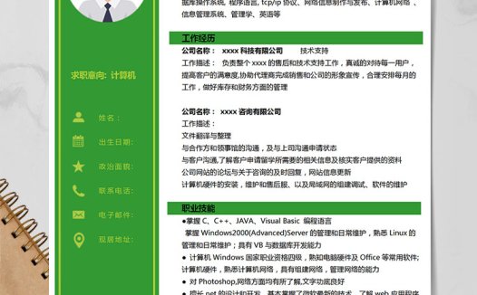 森林绿时尚风计算机应届生简历模板