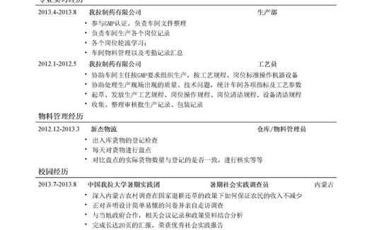 物料管理简历模板(突出经历)