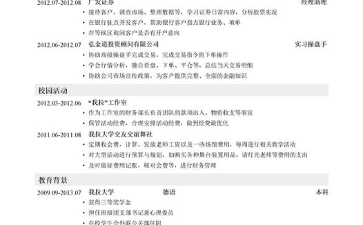 证券经纪人个人简历模板