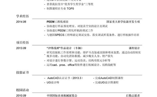 应聘机械研发工程师岗位简历模板(突出学术经历)